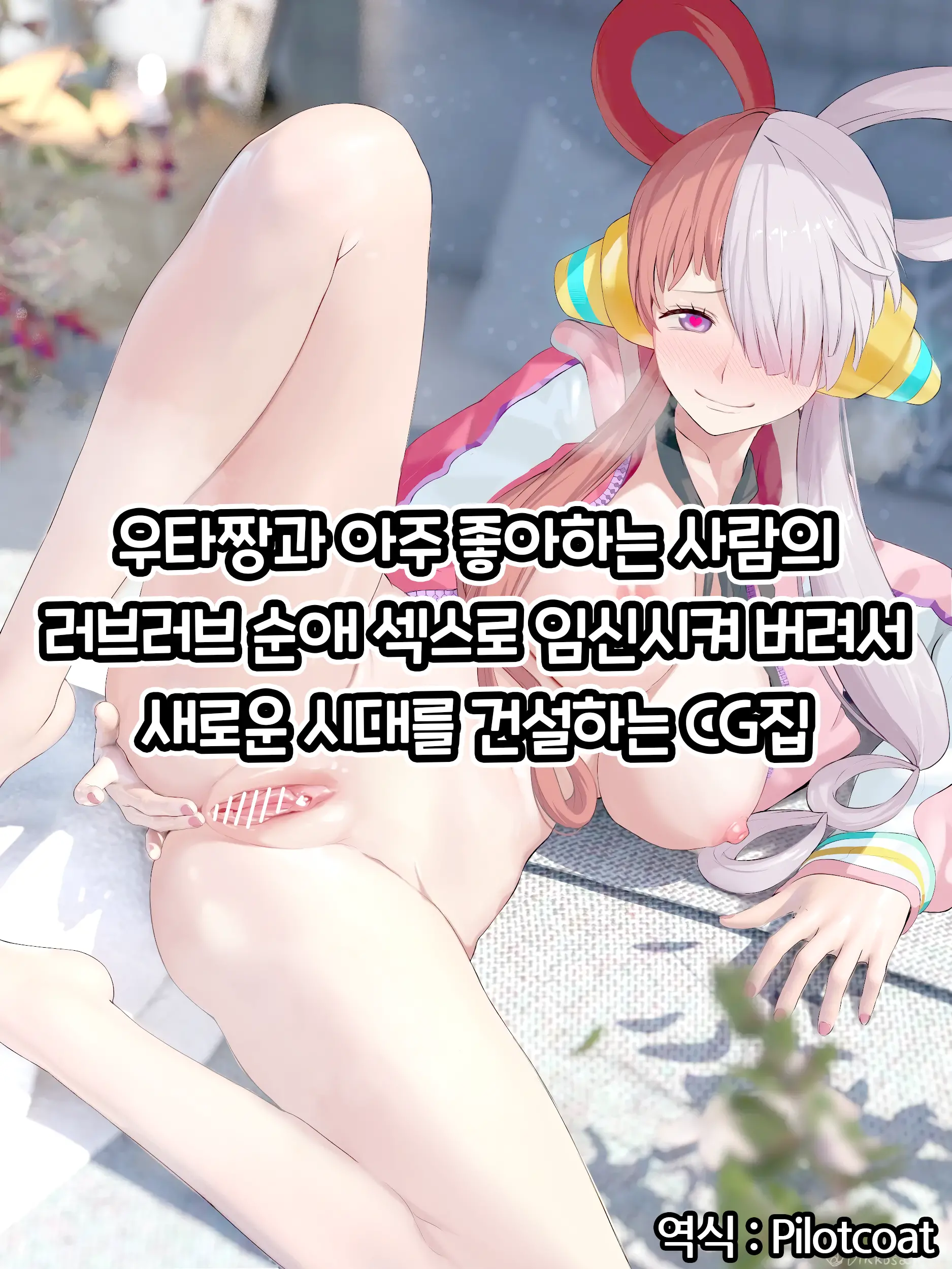 UTA-Chan To Daishuki Love Love Junai Ecchi De Ninshin Sasechatte Shin Jidai O Kizuku CG-Shuu | 우타짱과 아주 좋아하는 사람의 러브러브 순애 섹스로 임신시켜 버려서 새로운 시대를 건설하는 CG집